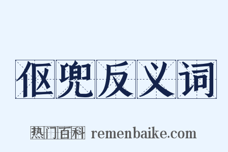 伛兜反义词是什么意思的图片